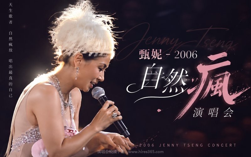 甄妮 – 2006 自然疯演唱会 现场封面