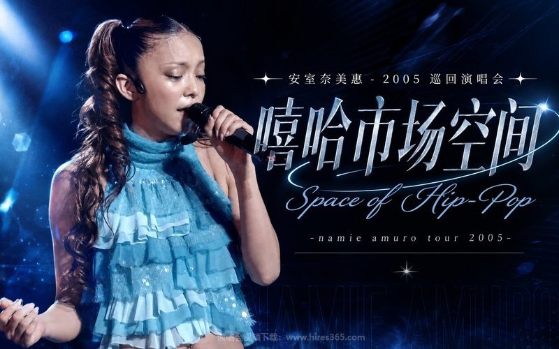 安室奈美惠 – 2005 巡回演唱会 嘻哈市场空间 Space of Hip-Pop -namie amuro tour 2005- 现场封面