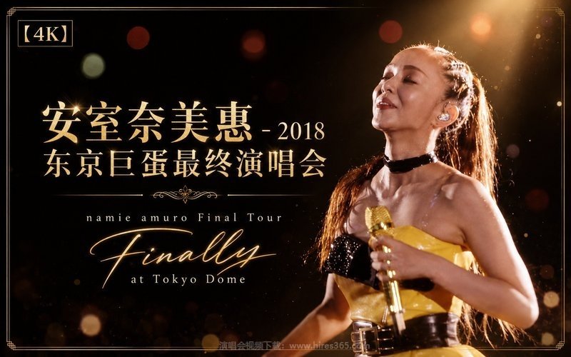 【4K】安室奈美惠 – 2018 东京巨蛋最终演唱会 namie amuro Final Tour Finally at Tokyo Dome 现场封面