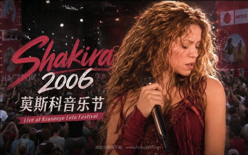 Shakira – 2006 莫斯科音乐节 Live at Krasnoye Leto Festival 现场封面