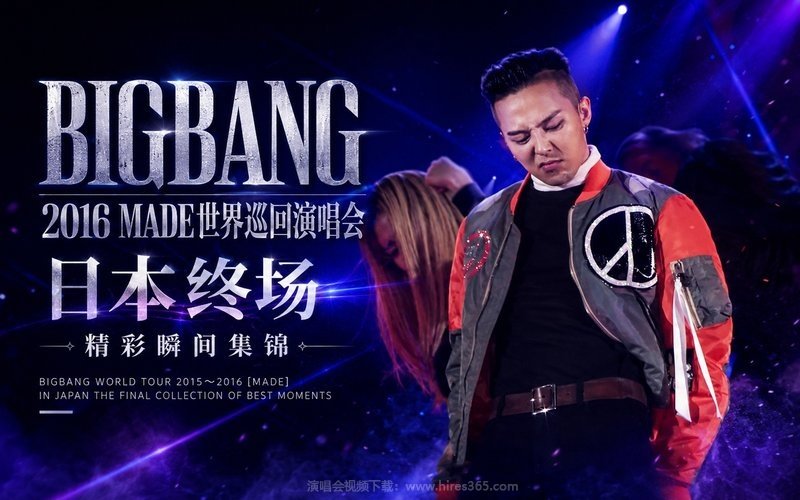 BIGBANG – 2016 MADE世界巡回演唱会 日本终场 精彩瞬间集锦 BIGBANG WORLD TOUR 2015～2016 [MADE] IN JAPAN THE FINAL COLLECTION OF BEST MOMENTS 现场封面