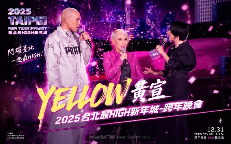 YELLOW黄宣 – 2025 台北最HIGH新年城-跨年晚会 现场封面