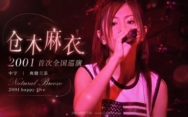 仓木麻衣 – 2001 首次全国巡演 中字 爽健美茶 Natural Breeze 2001 happy live 现场封面