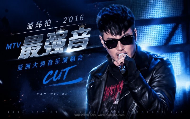 潘玮柏 – 2016 MTV最强音 亚洲大势音乐演唱会 CUT 现场封面
