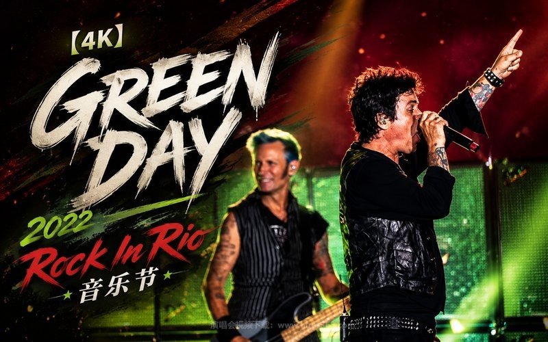 【4K】Green Day – 2022 Rock In Rio 音乐节 现场封面