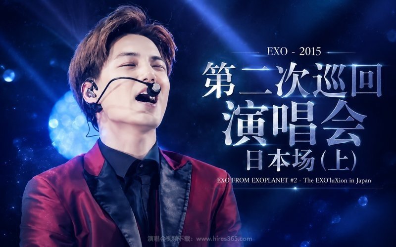 EXO – 2015 第二次巡回演唱会 日本场（上） EXO FROM EXOPLANET #2 – The EXO’luXion in Japan 现场封面