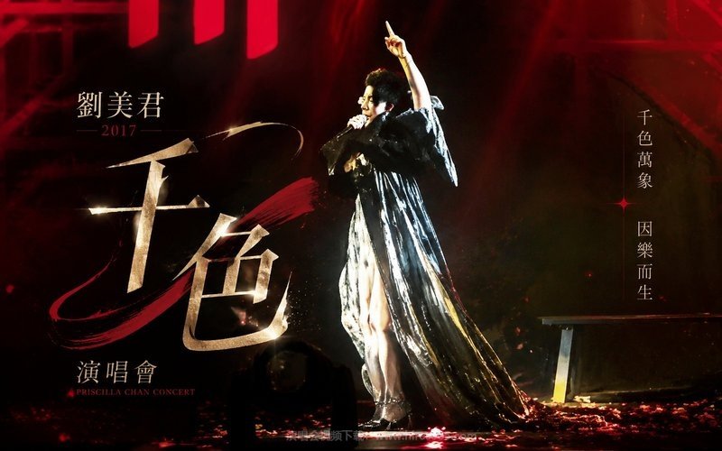 刘美君 – 2017 千色演唱会 现场封面
