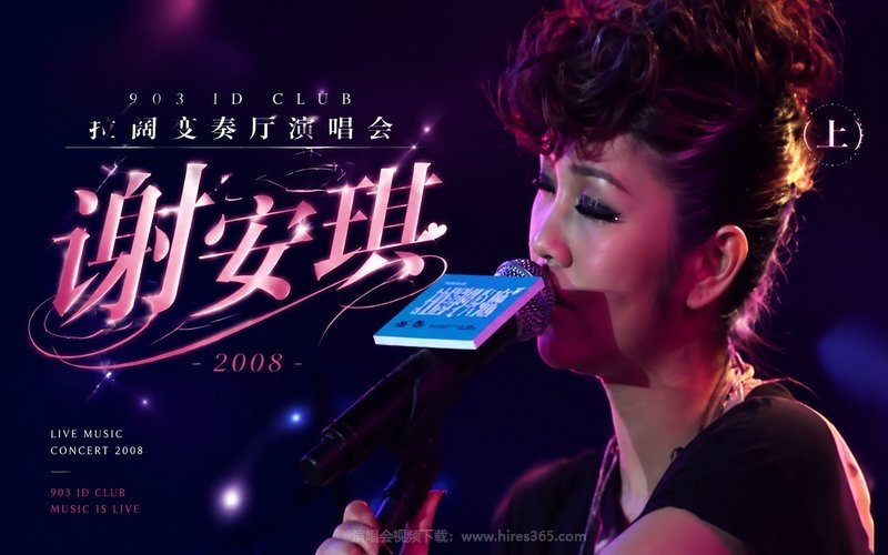 谢安琪 – 2008 903 id club 拉阔变奏厅演唱会（上） 现场封面