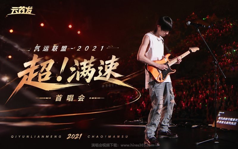 气运联盟 – 2021 《超！满速》首唱会 现场封面