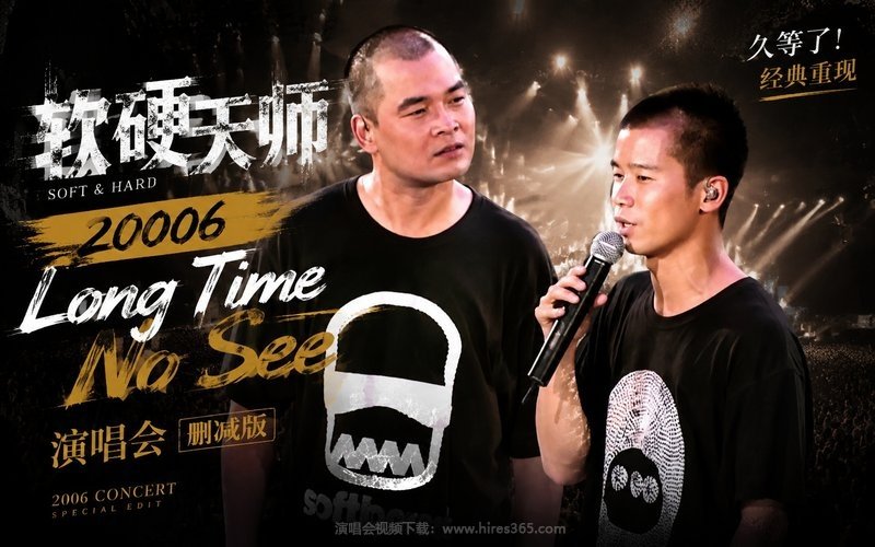 软硬天师 – 2006 Long Time No See 演唱会 删减版 现场封面