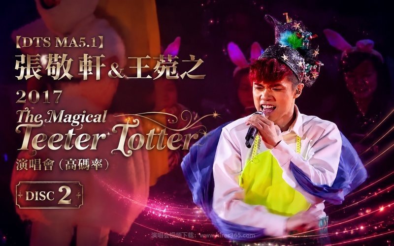 【DTS MA5.1】张敬轩 & 王菀之 – 2017 The Magical Teeter Totter 演唱会（高码率）DISC 2 现场封面