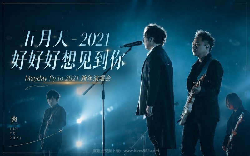 五月天 – 2021 好好好想见到你 Mayday fly to 2021 跨年演唱会 现场封面