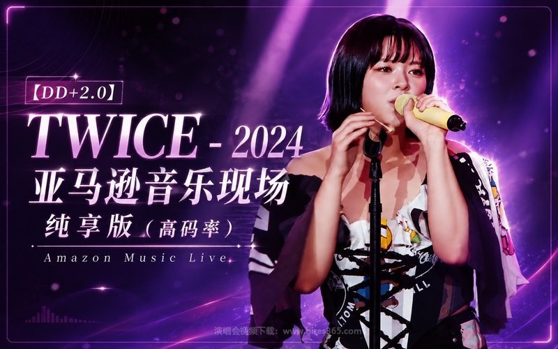 【DD+2.0】TWICE – 2024 亚马逊音乐现场 纯享版（高码率） Amazon Music Live 现场封面