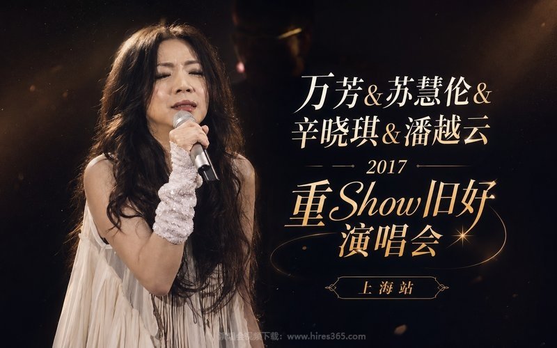 万芳&苏慧伦&辛晓琪&潘越云 – 2017 重Show旧好演唱会 上海站 现场封面