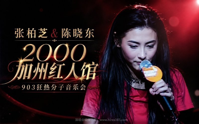 张柏芝 & 陈晓东 – 2000 加州红人馆 903狂热分子音乐会 现场封面