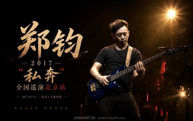 郑钧 – 2017 “私奔”全国巡演北京站 现场封面