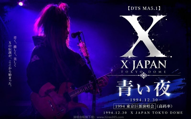 【DTS MA5.1】X JAPAN – 1994 东京巨蛋演唱会 青い夜（高码率） 1994.12.30 X JAPAN TOKYO DOME 现场封面