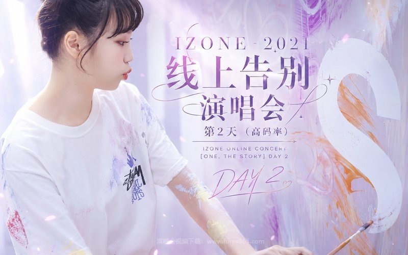 IZONE – 2021 线上告别演唱会 第2天（高码率） IZONE ONLINE CONCERT [ONE, THE STORY] DAY 2 现场封面