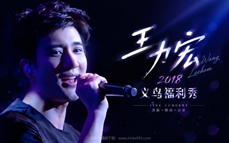 王力宏 – 2018 义乌福利秀 现场封面