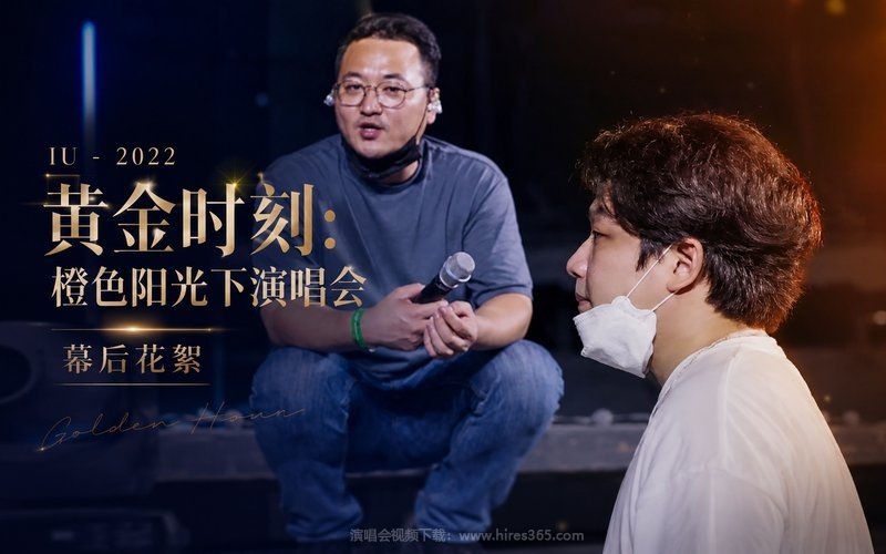IU – 2022 黄金时刻：橙色阳光下演唱会-幕后花絮 现场封面