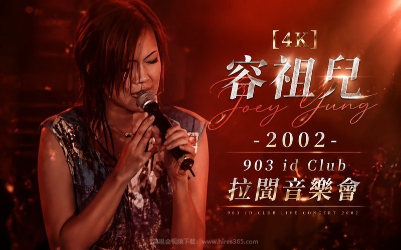 【4K】容祖儿 – 2002 903 id Club 拉阔音乐会 现场封面