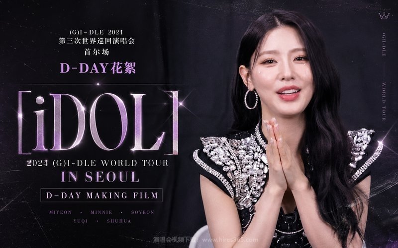(G)I-DLE – 2024 第三次世界巡回演唱会 首尔场 D-DAY花絮 2024 (G)I-DLE WORLD TOUR [iDOL] IN SEOUL – D-DAY MAKING FILM 现场封面
