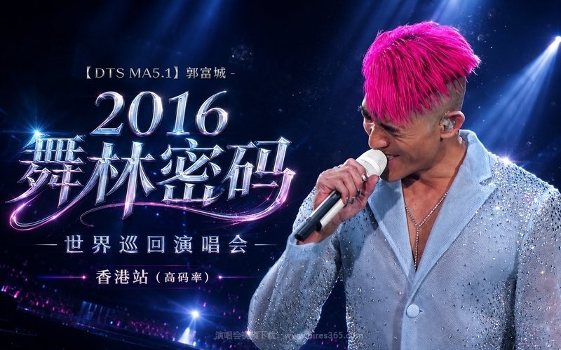 【DTS MA5.1】郭富城 – 2016 舞林密码世界巡回演唱会 香港站（高码率） 现场封面