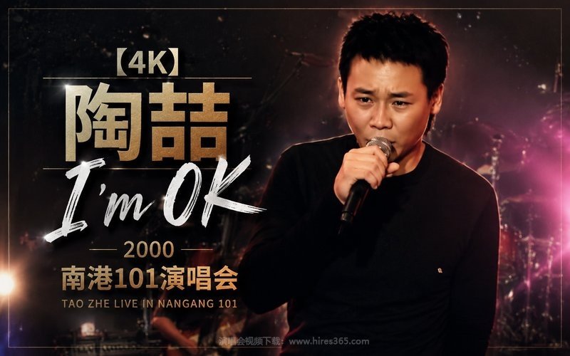 【4K】陶喆 – 2000 I m OK 南港101演唱会 现场封面