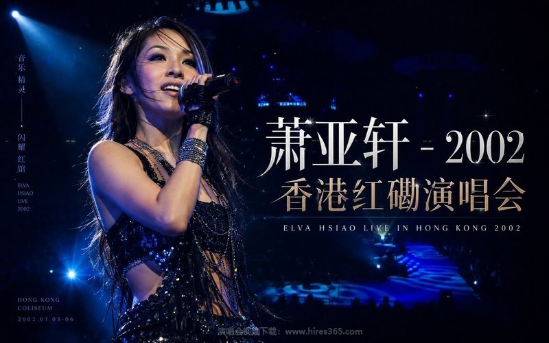 萧亚轩 – 2002 香港红磡演唱会 现场封面