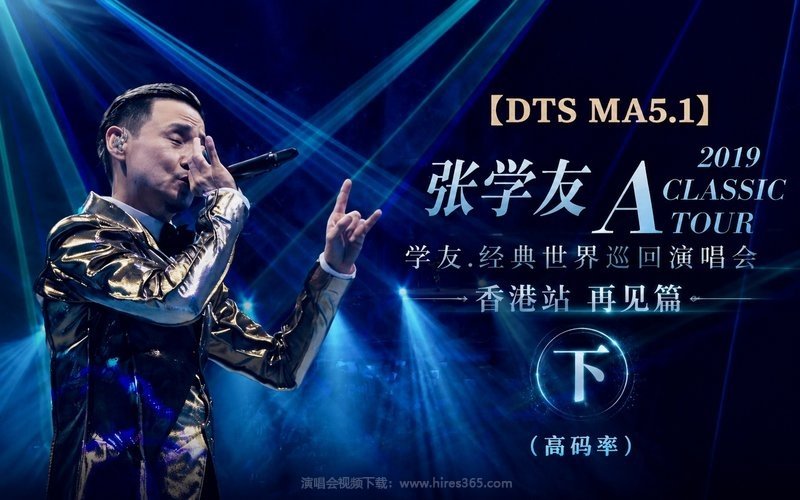 【DTS MA5.1】张学友 – 2019 A CLASSIC TOUR 学友.经典世界巡回演唱会 香港站 再见篇（高码率）（下） 现场封面