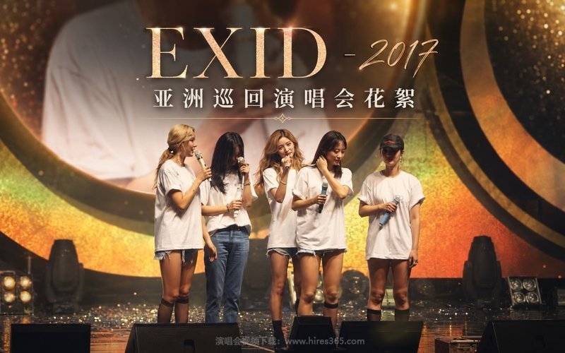 EXID – 2017 亚洲巡回演唱会花絮 现场封面