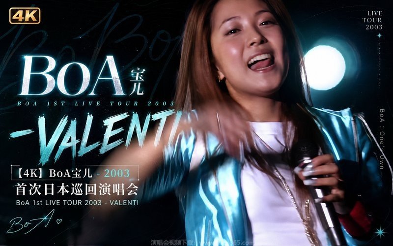【4K】BoA宝儿 – 2003 首次日本巡回演唱会 BoA 1st LIVE TOUR 2003 – VALENTI 现场封面