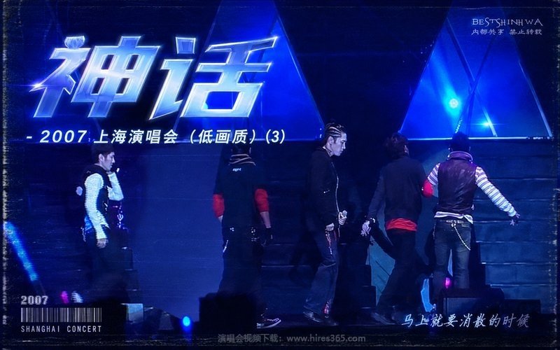 神话 – 2007 上海演唱会（低画质） (3) 现场封面