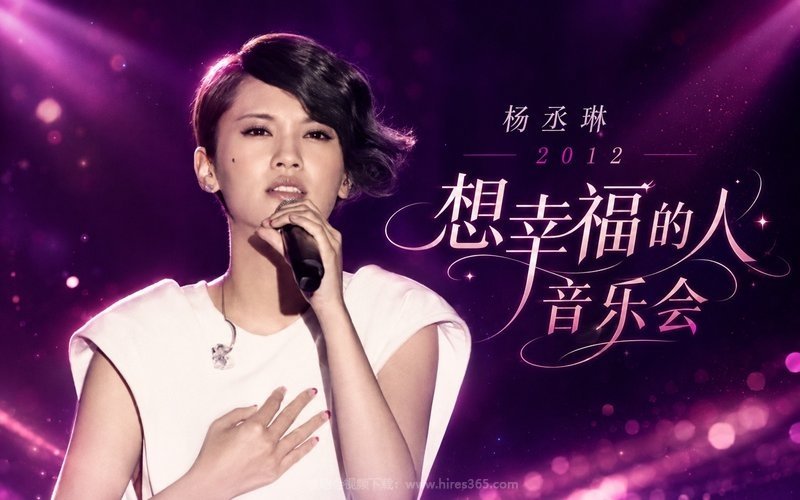 杨丞琳 – 2012 想幸福的人音乐会 现场封面