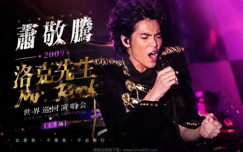 萧敬腾 – 2009 洛克先生Mr. Rock 世界巡回演唱会（上半场） 现场封面