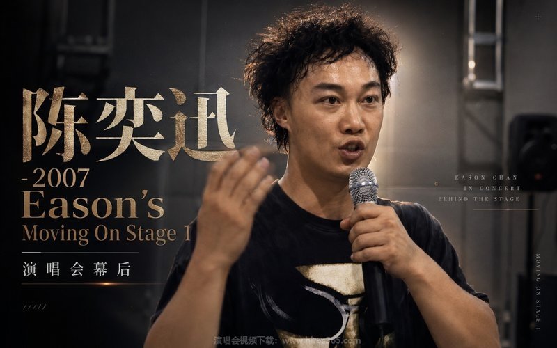 陈奕迅 – 2007 Eason’s Moving On Stage 1 演唱会幕后 现场封面