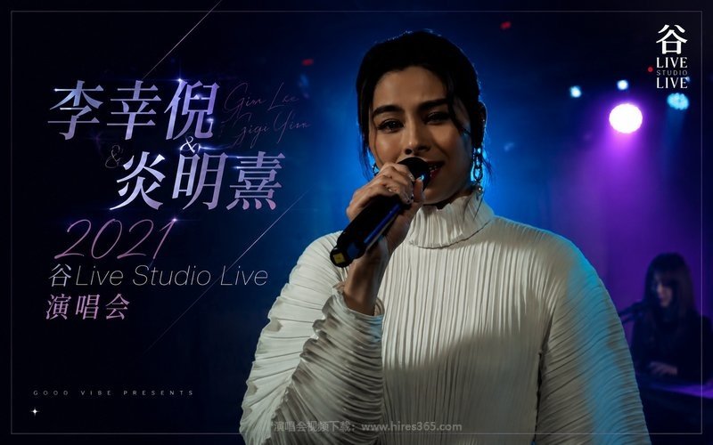 李幸倪 & 炎明熹 – 2021 谷Live Studio Live 演唱会 现场封面