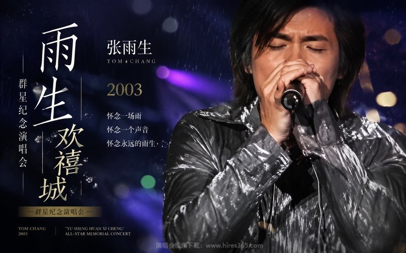 张雨生 – 2003 《雨生欢禧城》群星纪念演唱会 现场封面