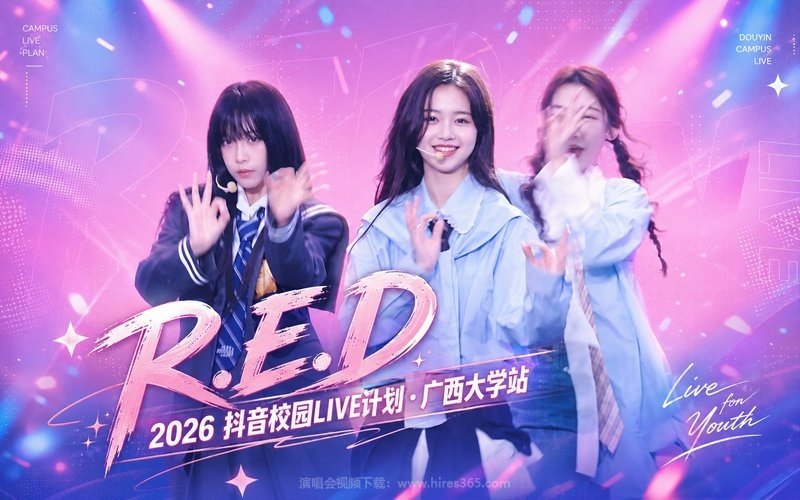 R.E.D – 2026 抖音校园LIVE计划・广西大学站 现场封面