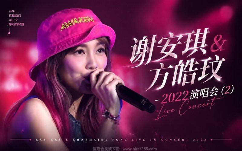 谢安琪&方皓玟 – 2022 演唱会 (2) 现场封面