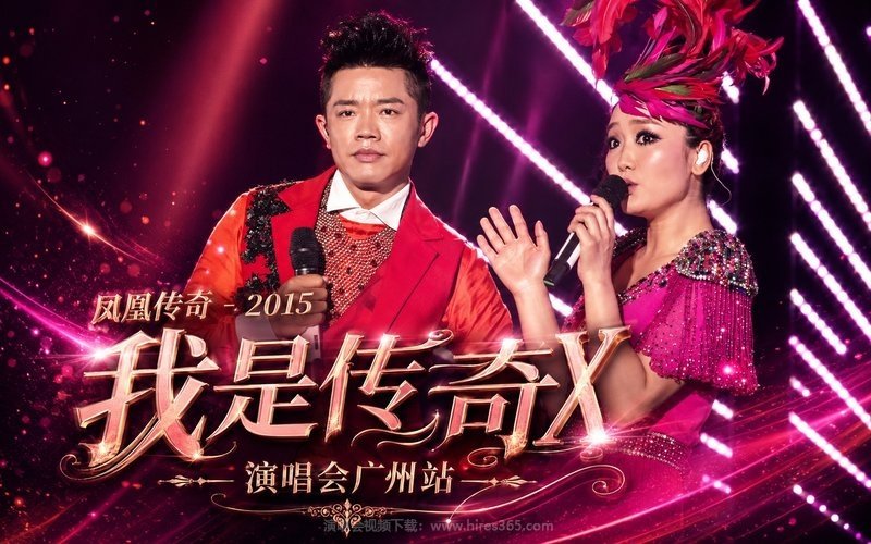 凤凰传奇 – 2015 “我是传奇X”演唱会广州站 现场封面