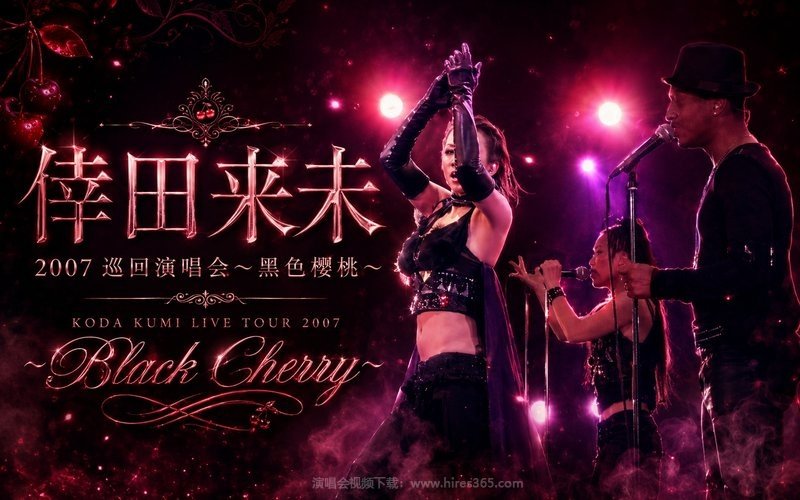 倖田来未 – 2007 巡回演唱会～黑色樱桃～ KODA KUMI LIVE TOUR 2007 ～Black Cherry～ 现场封面