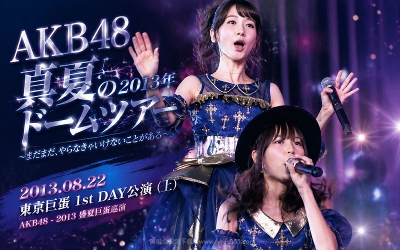 AKB48 – 2013 盛夏巨蛋巡演 2013.08.22东京巨蛋1st DAY公演（上） AKB48 2013年真夏のドームツアー～まだまだ、やらなきゃいけないことがある～ 现场封面