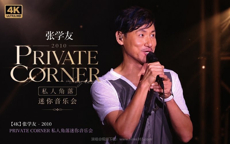 【4K】张学友 – 2010 Private Corner 私人角落迷你音乐会 现场封面