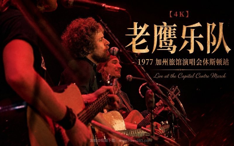 【4K】老鹰乐队 – 1977 加州旅馆演唱会休斯顿站 Live at the Capital Centre March 现场封面