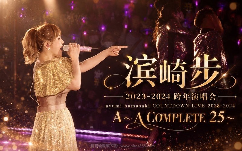 滨崎步 – 2023-2024 跨年演唱会 ayumi hamasaki COUNTDOWN LIVE 2023-2024 A～A COMPLETE 25～ 现场封面