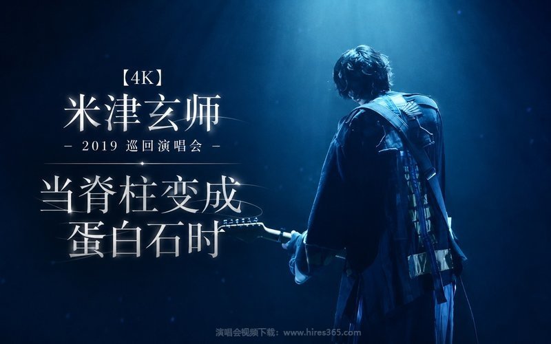 【4K】米津玄师 – 2019 巡回演唱会 当脊柱变成蛋白石时 现场封面
