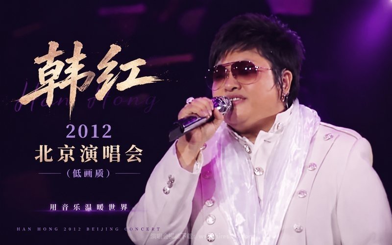 韩红 – 2012 北京演唱会（低画质） 现场封面