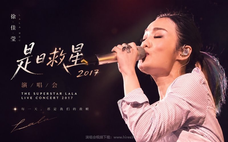徐佳莹 – 2017 是日救星演唱会_1 现场封面