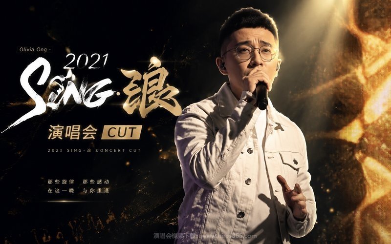 Olivia Ong – 2021 Sing·浪 演唱会 CUT 现场封面